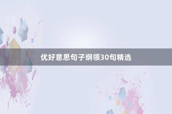 优好意思句子纲领30句精选