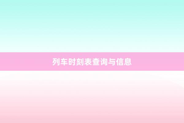 列车时刻表查询与信息