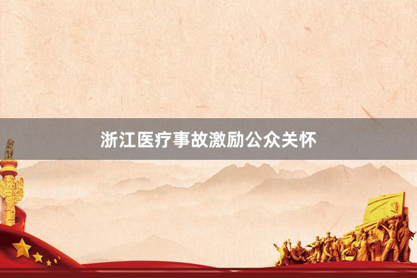 浙江医疗事故激励公众关怀