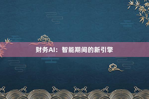 财务AI：智能期间的新引擎