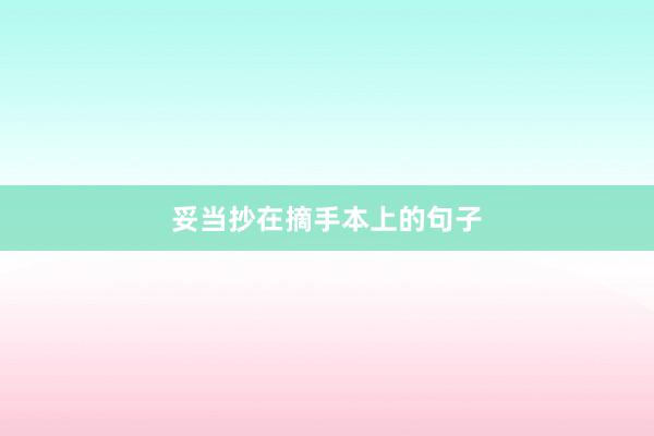 妥当抄在摘手本上的句子