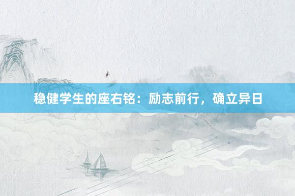稳健学生的座右铭：励志前行，确立异日